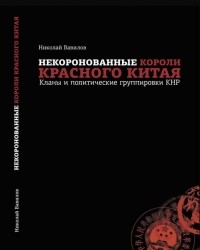 Николай Вавилов - Некоронованные короли красного Китая