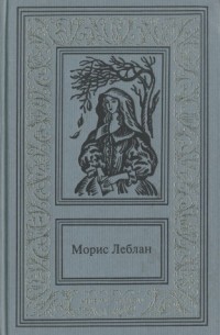 Морис Леблан - Сочинения в трех томах. Том 3