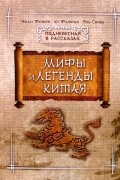  - Мифы и легенды Китая