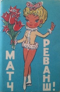  - Матч реванш!