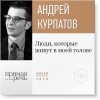Андрей Курпатов - Лекция «Люди, которые живут в моей голове»