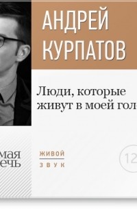 Андрей Курпатов - Лекция «Люди, которые живут в моей голове»