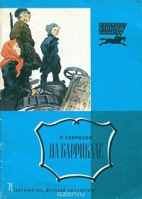 П. Гаврилов - На баррикаде