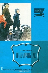 П. Гаврилов - На баррикаде