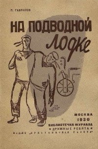 П. Гаврилов - На подводной лодке