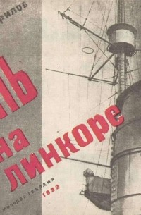 П. Гаврилов - День на линкоре