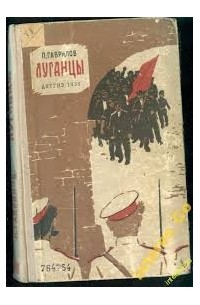 П. Гаврилов - Луганцы
