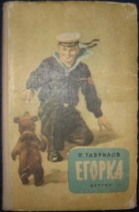 П. Гаврилов - Егорка