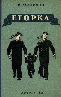 П. Гаврилов - Егорка