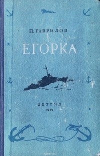 П. Гаврилов - Егорка