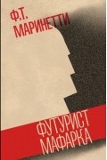 Филиппо Томмазо Маринетти - Футурист Мафарка