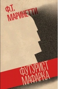 Филиппо Томмазо Маринетти - Футурист Мафарка. Африканский роман