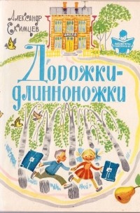 Александр Екимцев - Дорожки-длинноножки