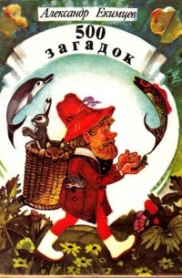 Александр Екимцев - 500 загадок