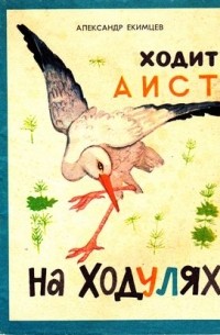 Александр Екимцев - Ходит аист на ходулях