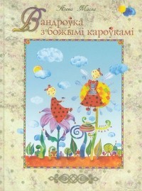 Алена Масла - Вандроўка з божымі кароўкамі