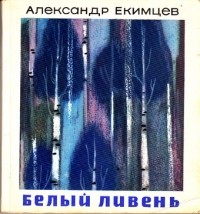 Александр Екимцев - Белый ливень