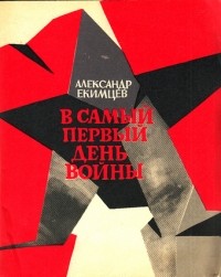 Александр Екимцев - В самый первый день войны