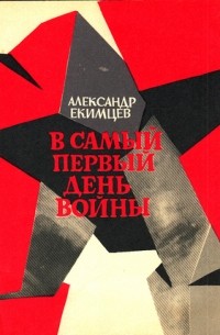 Александр Екимцев - В самый первый день войны