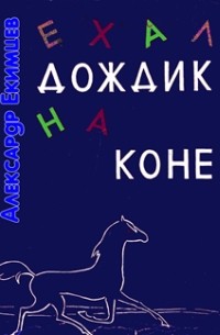 Александр Екимцев - Ехал дождик на коне