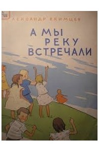 Александр Екимцев - А мы реку встречали