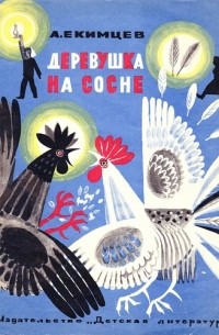 Александр Екимцев - Деревушка на сосне