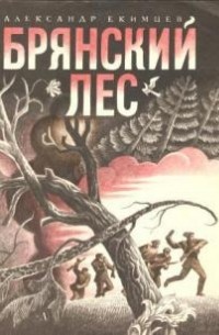 Александр Екимцев - Брянский лес