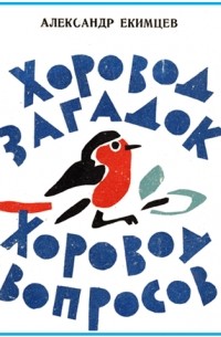 Александр Екимцев - Хоровод загадок, хоровод вопросов