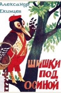Александр Екимцев - Шишки под осиной