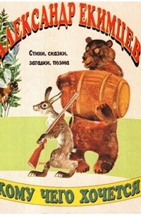 Александр Екимцев - Кому чего хочется