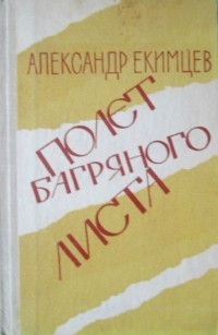 Александр Екимцев - Полет багряного листа