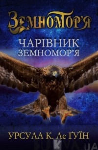 Чарівник Земномор’я