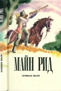 Томас Майн Рид - Огненная земля (сборник)