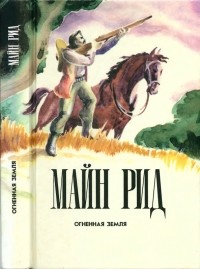 Томас Майн Рид - Огненная земля (сборник)