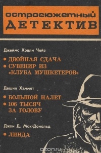  - Остросюжетный детектив (сборник)