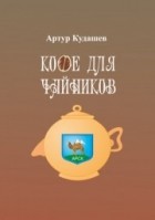 Артур Кудашев - Кофе для чайников