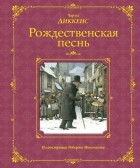 Чарльз Диккенс - Рождественская песнь