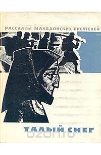  - Талый снег. Рассказы македонских писателей