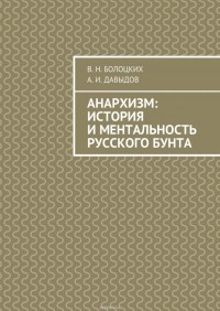  - Анархизм: история и ментальность русского бунта