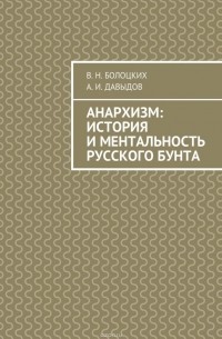  - Анархизм: история и ментальность русского бунта