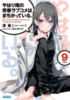 Yahari ore no seishun love come wa machigatteiru книга отзывы. Смотреть фото Yahari ore no seishun love come wa machigatteiru книга отзывы. Смотреть картинку Yahari ore no seishun love come wa machigatteiru книга отзывы. Картинка про Yahari ore no seishun love come wa machigatteiru книга отзывы. Фото Yahari ore no seishun love come wa machigatteiru книга отзывы