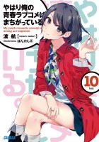Yahari ore no seishun love come wa machigatteiru книга отзывы. Смотреть фото Yahari ore no seishun love come wa machigatteiru книга отзывы. Смотреть картинку Yahari ore no seishun love come wa machigatteiru книга отзывы. Картинка про Yahari ore no seishun love come wa machigatteiru книга отзывы. Фото Yahari ore no seishun love come wa machigatteiru книга отзывы