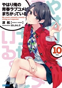 Ватари Ватару - やはり俺の青春ラブコメはまちがっている。10 / Yahari Ore no Seishun Love Comedy wa Machigatteiru