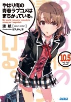 Yahari ore no seishun love come wa machigatteiru книга отзывы. Смотреть фото Yahari ore no seishun love come wa machigatteiru книга отзывы. Смотреть картинку Yahari ore no seishun love come wa machigatteiru книга отзывы. Картинка про Yahari ore no seishun love come wa machigatteiru книга отзывы. Фото Yahari ore no seishun love come wa machigatteiru книга отзывы