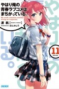 Ватари Ватару - やはり俺の青春ラブコメはまちがっている。11 / Yahari Ore no Seishun Love Comedy wa Machigatteiru