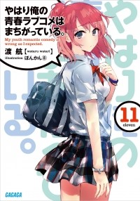 Ватари Ватару - やはり俺の青春ラブコメはまちがっている。11 / Yahari Ore no Seishun Love Comedy wa Machigatteiru