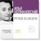 Илья Колмановский - Лекция «Руки и ноги»