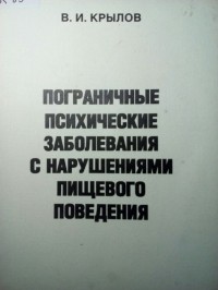 В. И. Крылов - Пограничные психические заболевания с нарушениями пищевого поведения