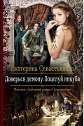 Екатерина Севастьянова - Доверься демону. Поцелуй инкуба