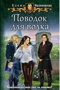 Елена Малиновская - Поводок для волка